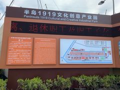-半岛1919创意园区