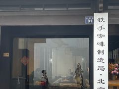 -Metal hands·铁手咖啡