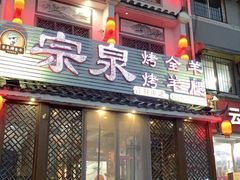 门面-宗泉烤全羊·烤羊腿·家常菜(解放东路店)