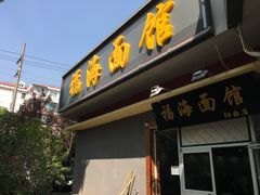 门面-福海面馆(阳曲店)