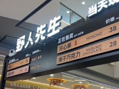 -野人先生Gelato(上海长宁龙之梦店)