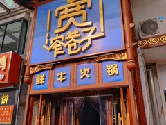 -宽窄巷子鲜牛火锅(北京首店)