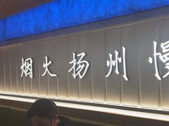 -永春园·扬州早茶·淮扬菜(漫乐城店)