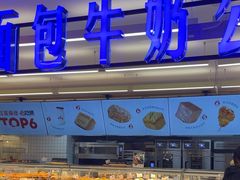 -红星前进面包牛奶公司(君太店)