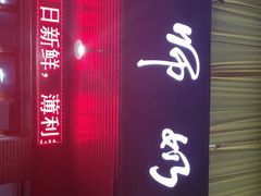 门面-黄师奶甜品店