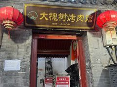 -大槐树烤肉馆
