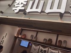 -李山山茶事(景枫店)