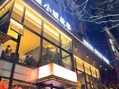 -鑫小城故事·藕汤·家常菜(台北一路总店)