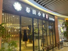 门面-春田小幸铁板烧(忠义街店)