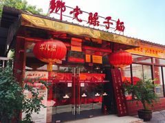 门面-乡党臊子面(丰庆公园店)