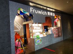 门面-Fruwich果明治(西单更新场店)