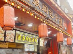 -清泉阁包子铺(中山路店)