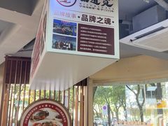 -面道赞宁海海鲜面(迎凤街店)