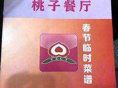 -桃子餐厅·天津菜(红星路直营店)