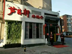 门面-芦月轩羊蝎子(劲松店)