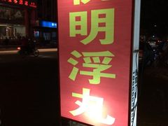 iphone_upload_pic-悦明全牛食府(清林大楼店)