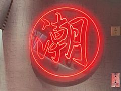 -潮界(虹桥新天地店)