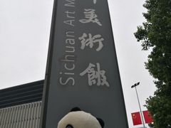 -四川美术馆