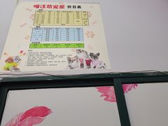 -喵汪萌宠屋旗舰店.洗澡美容.猫狗基地