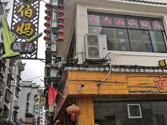 门面-苗伯妈酸汤火锅