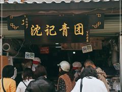 门面-沈记青团