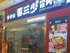 -蓉三少冒烤鸭·四川小吃集(北京首店)