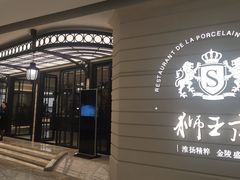 -狮王府淮扬菜(万象城店)