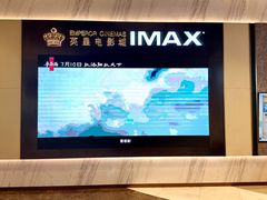 -英皇电影城(平安金融中心IMAX激光店)