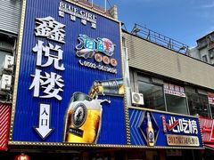 -鑫悦楼煎蟹·16年海鲜大排档