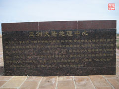 -亚洲大陆地理中心