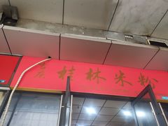 -吉庆桂林米粉·柳州螺蛳粉(港汇广场店)