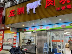 -五洲牛肉美食馆