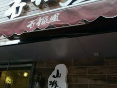 -石榴姐•山城小馆(创始店)