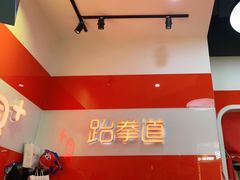 -贝+跆拳道(新天地道馆)