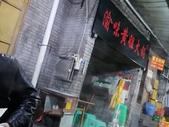 -渝味黄姐火锅(黄泥村店)
