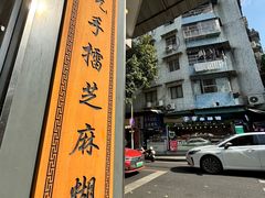 -芝麻糊世家(西华店)