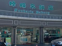-蜂蝶来饼店(拱北总店)