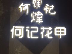 -何记花甲(印象城店)