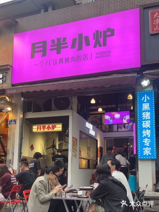 月半小炉焖烤图片