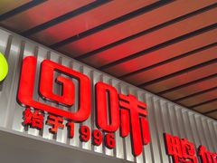 -回味鸭血粉丝汤(砂之船店)