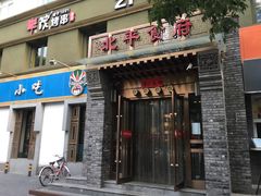 门面-北平食府·北京烤鸭(北京西站六里桥店)