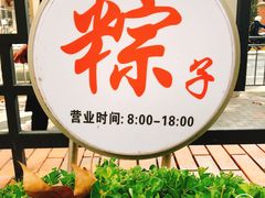 -璐坊粽王(复兴中路店)