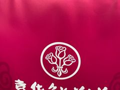 -嘉华鲜花饼(四方街旗舰店)