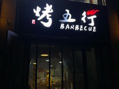 -烤五行·烧烤烤串(石佛营店)