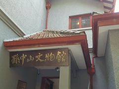 android_upload_pic-上海孙中山故居纪念馆