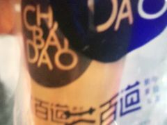 招牌芋圆奶茶-茶百道(学府路店)