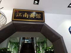 -雲栖斜街炸酱面馆