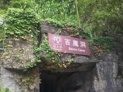 -百魔洞景区