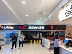 -南拳十三姨·潮汕砂锅粥(世纪金源店)