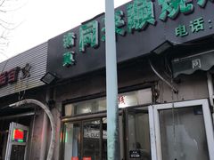 门面-同来顺烧烤餐厅(哈尔滨道店)
